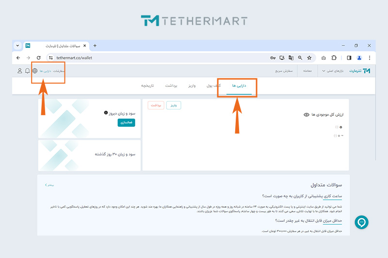 ورود به بخش دارایی‌ها برای واریز تومانی