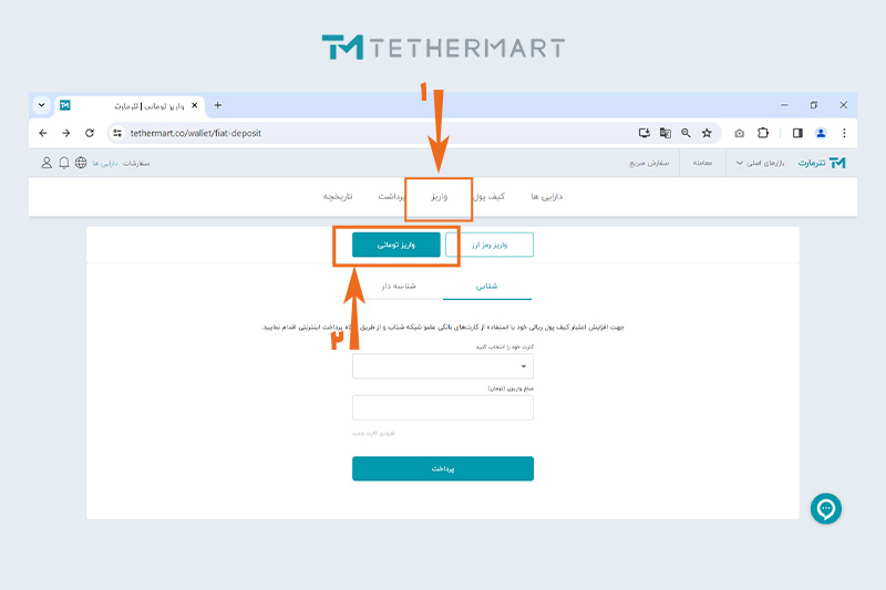 ورود به بخش واریز تومانی