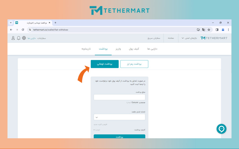 کلیک روی گزینه برداشت تومانی