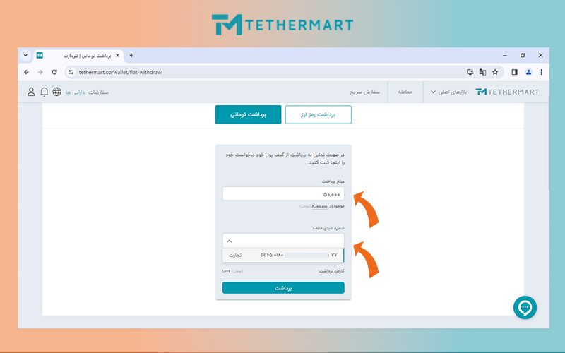 وارد کردن مبلغ و شماره شبا برای برداشت تومانی
