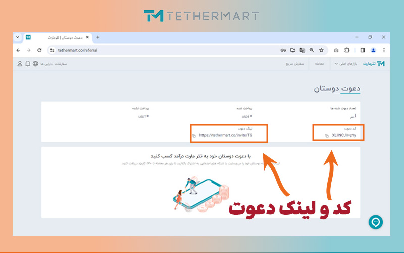 دریافت کد و لینک دعوت دوستان