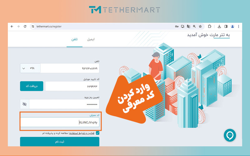 وارد کردن کد معرفی توسط شخص