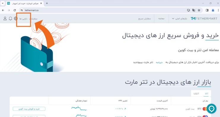 ورود به بخش دارایی ها برای برداشت تومانی از صرافی تترمارت
