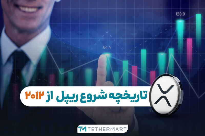 قیمت ریپل