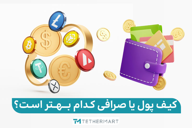 انتقال ارز دیجیتال از صرافی به کیف پول