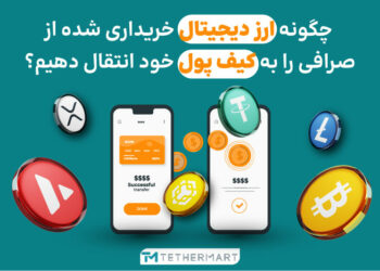 انتقال ارز دیجیتال از صرافی به کیف پول