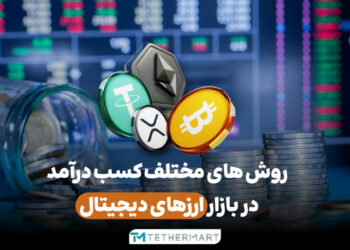 کسب درآمد از ارز دیجیتال