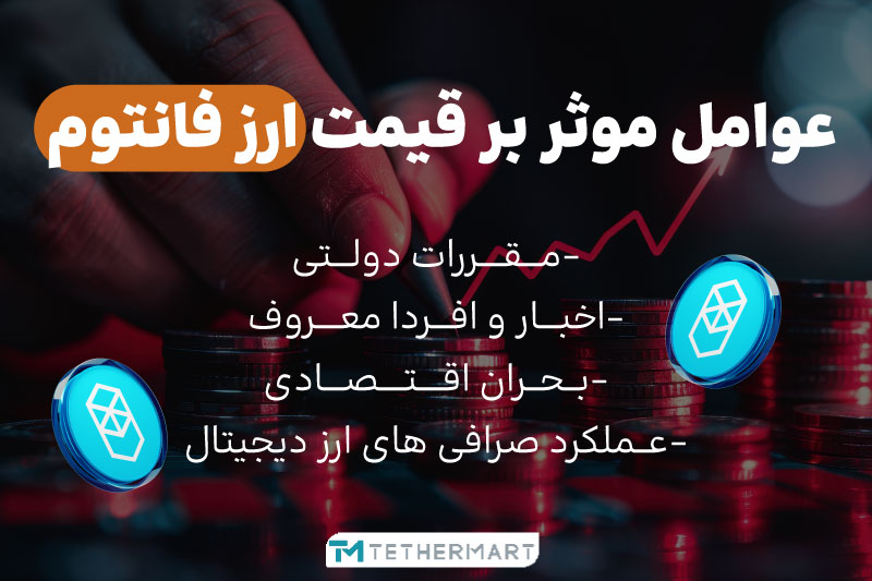 ارز فانتوم