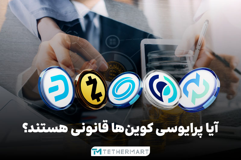 پرایوسی کوین ها