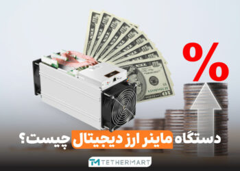 دستگاه ماینر