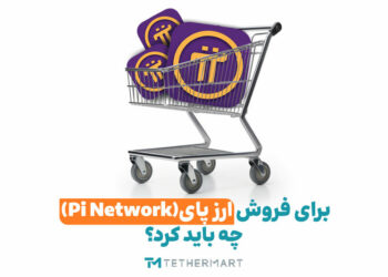 فروش پای نتورک